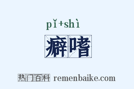 癖嗜是什么意思的图片